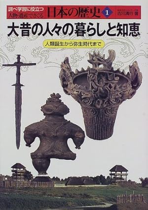 定価40000円　小峰書店　人物・遺産でさぐる　日本の歴史　全16巻 大昔の人々の暮らしと知恵―人類誕生から弥生時代まで』｜感想