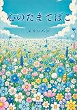 心のたまてばこ