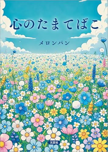 心のたまてばこ