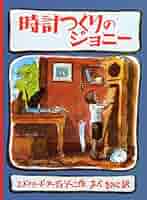 【5歳用】絵本10冊セット　時計つくりのジョニー等　★おまけ付き 時計つくりのジョニー | こぐま社