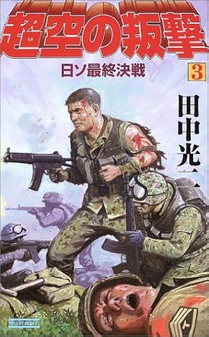 超空の決戦 (1) (歴史群像コミックス) | 田中 光二, 渡辺 明 |本
