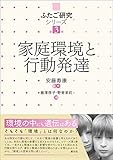 家庭環境と行動発達 ふたご研究シリーズ