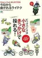 バイク”乗れてる”DVD BOOK 基礎編 美しく走りたい テキスト付 ライテク バイク乗れてる大図解: イラストで見るビッグバイクライテク