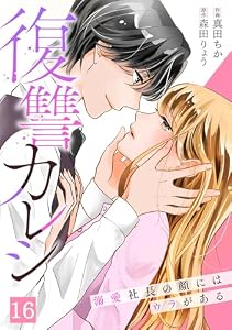 復讐カレシ～溺愛社長の顔にはウラがある～(16) (キスカラ)