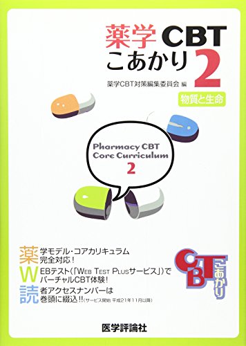 薬学CBTこあかり 第2巻 物質と生命