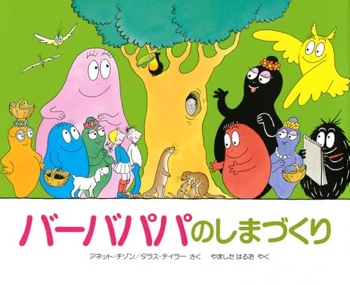 バーバパパのしまづくり (講談社のバーバパパえほん)