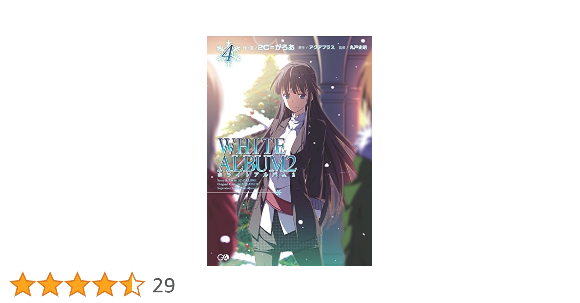 【中古】 ＷＨＩＴＥ　ＡＬＢＵＭ２ ４/ＳＢクリエイティブ/２Ｃ＝がろあ Amazon.co.jp: WHITE ALBUM2 4 : 2C=がろあ: 本