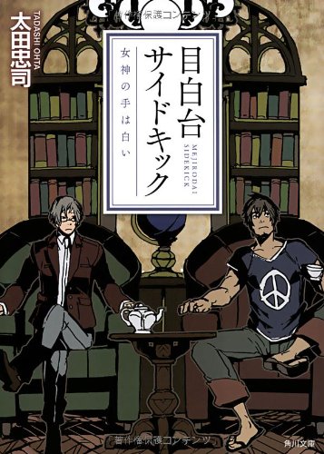 目白台サイドキック 女神の手は白い 感想 レビュー 試し読み 読書メーター 目白台サイドキック 女神の手は白い 感想 レビュー 試し読み 読書メーター