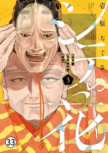 シテの花－能楽師・葉賀琥太朗の咲き方－ 22 (少年サンデーコミックス)