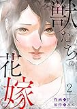獣たちの花嫁2 (Rush!)