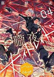 Amazon.co.jp: 朧夜ナイトレイド 分冊版（1） (ハニーミルク