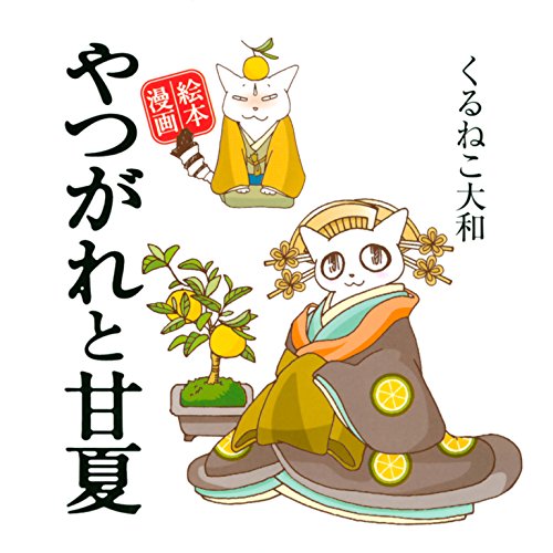 ❤️大量５４個セット★くるねこ大和 新品グッズ付き ＤＶＤ ぬいぐるみコミックス Amazon.co.jp: くるねこ 大和: 本、バイオグラフィー、最新アップデート
