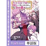 転生悪役令嬢ですが、教師になって落ちこぼれ生徒たちに魔法でお仕置きしちゃいます！　第2話 【単話】転生悪役令嬢ですが、教師になって落ちこぼれ生徒たちに魔法でお仕置きしちゃいます！ (ＦＬＯＳ　ＣＯＭＩＣ)