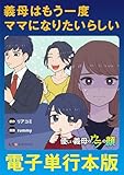 義母はもう一度ママになりたいらしい　優しい義母のウラの顔【電子単行本版】 (LScomic)