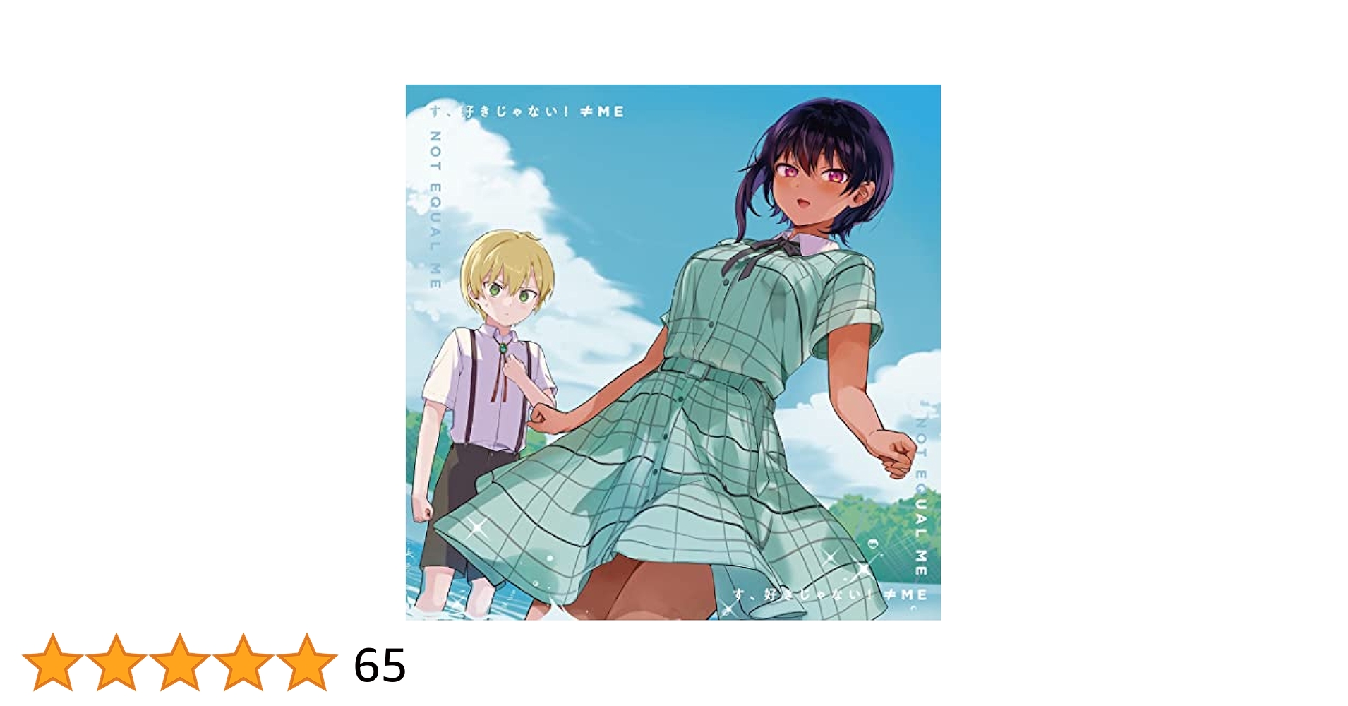 ノイミー　す、好きじゃない　タイプA応募券シリアル4枚 Amazon | ≠ME 4thシングル「す、好きじゃない! 」Type A | ≠ME