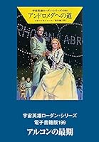 宇宙英雄ローダン・シリーズ　電子書籍版１９９　アルコンの最期 (ハヤカワ文庫SF)