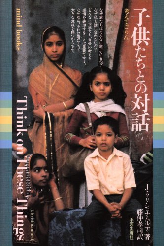 子供たちとの対話―考えてごらん (mind books)