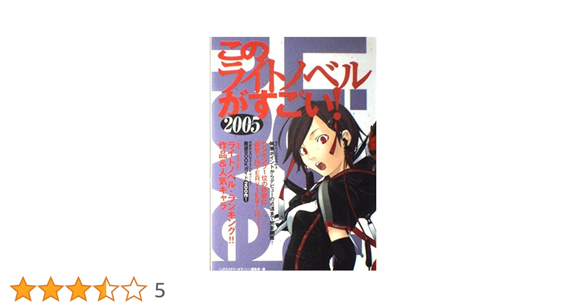 【中古】 このライトノベルがすごい！ ２００７/宝島社/『このミステリーがすごい！』編集部 51P1meDXHCL._UF350,350_QL50_.jpg