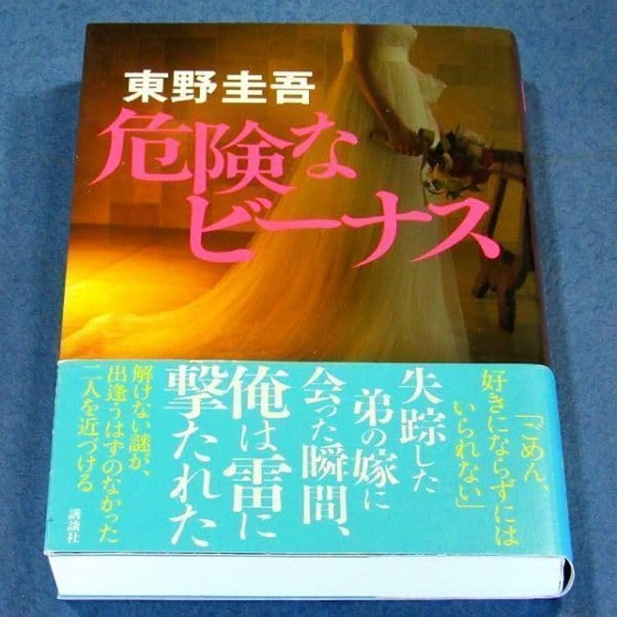 東野圭吾 危険なビーナス 初版 帯付き 初版・帯付き】危険なビーナス - メルカリ