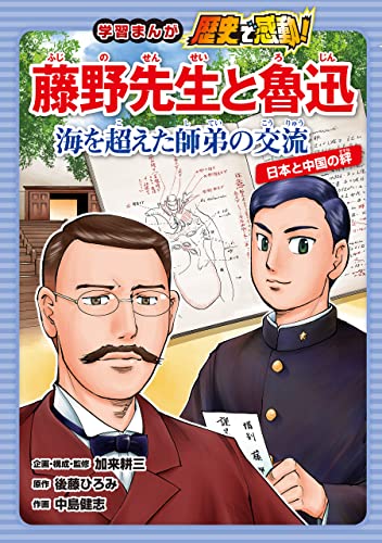 藤野先生と魯迅　海を超えた師弟の交流　日本と中国の絆 (学習まんが　歴史で感動！)