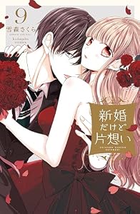 新婚だけど片想い（９） (なかよしコミックス)