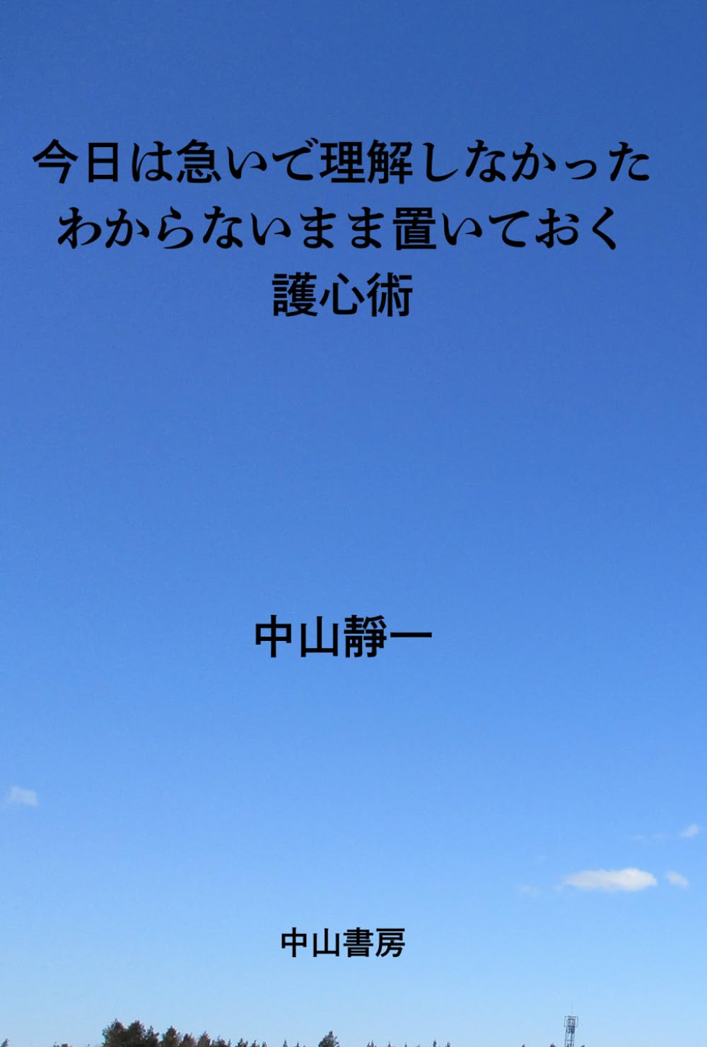 今日は、急いで理解しなかった　: わからないまま置いておく護心術