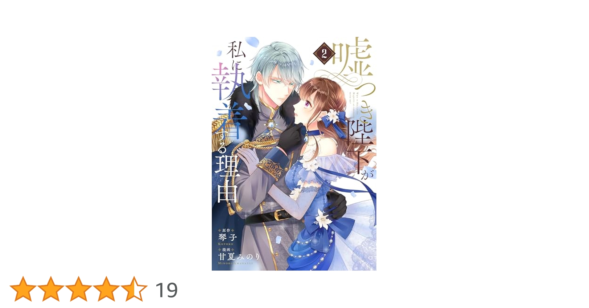 Amazon.co.jp: 嘘つき陛下が私に執着する理由 2 (MANGAバル