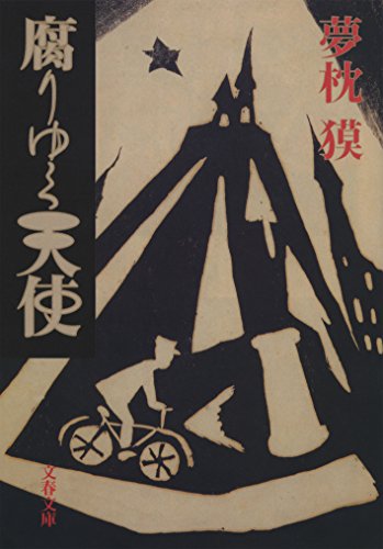 腐りゆく天使 (文春文庫)