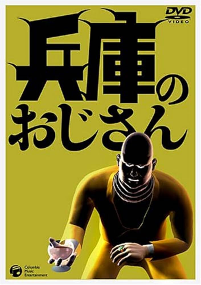 兵庫のおじさん　DVD Amazon.co.jp: 兵庫のおじさん [DVD] : 松尾貴史, 春風亭昇太