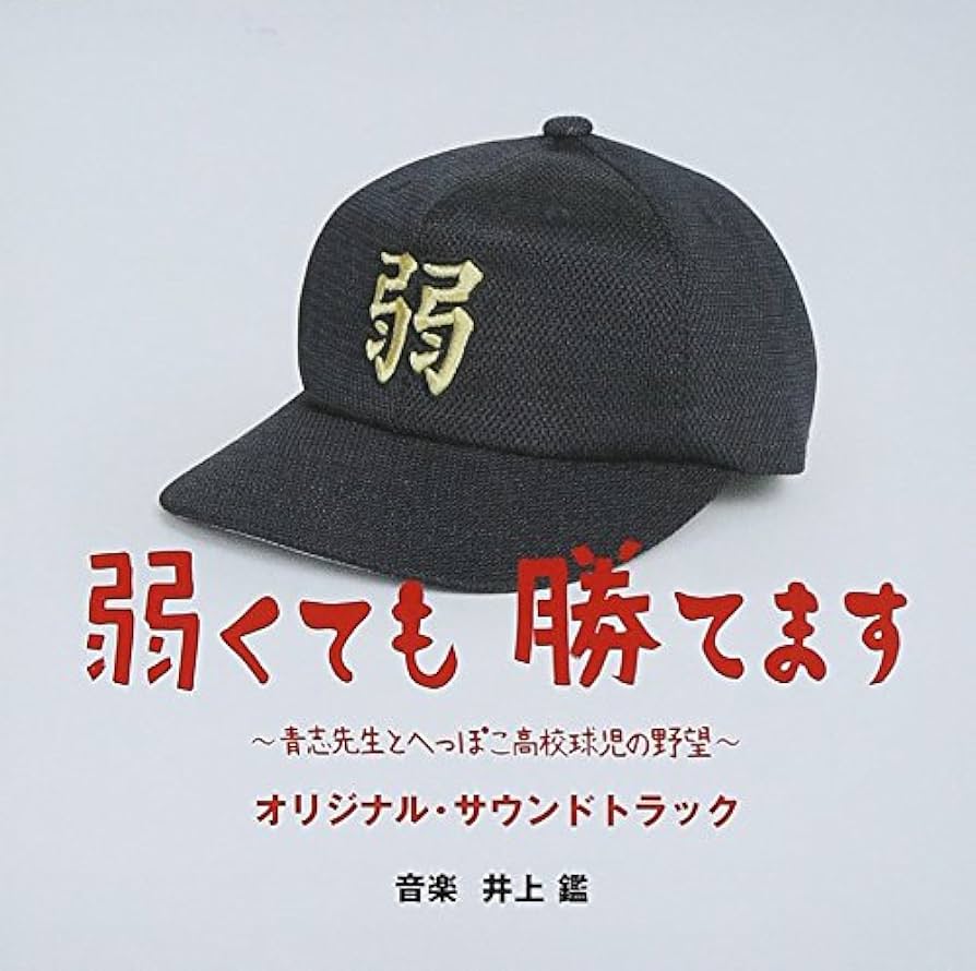 Amazon.co.jp: 弱くても勝てます~青志先生とへっぽこ高校球児の