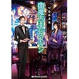 閻魔大王のレストラン (メディアワークス文庫)