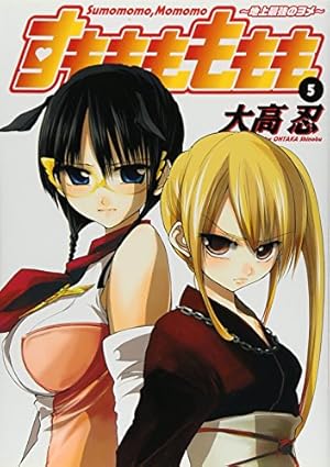 Amazon.co.jp: すもももももも~地上最強のヨメ~ 11 (ヤングガンガン