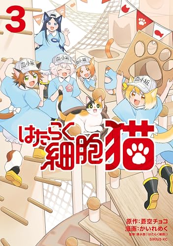 はたらく細胞　猫（３） (シリウスコミックス)