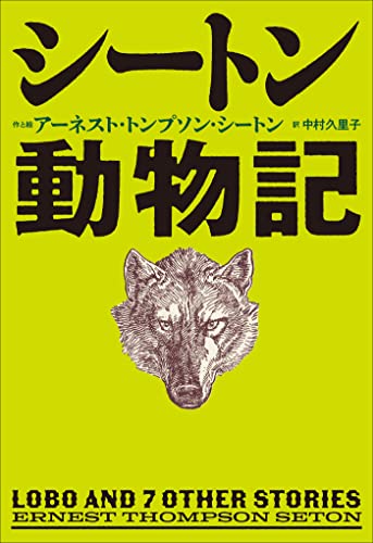小学館世界J文学館 シートン動物記 アーネスト・トンプソン・シートン, アーネスト・トンプソン・シートン, 中村久里子
