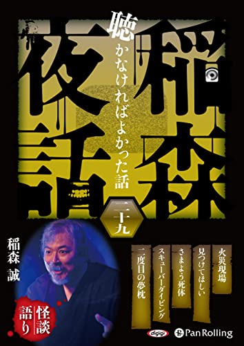 稲森夜話 聴かなければよかった話 二十九