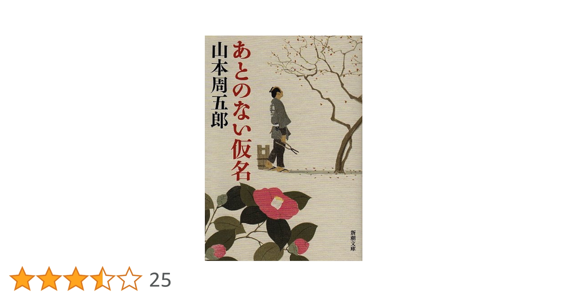 山本周五郎 テーマ・コレクション 全10冊揃い 帯 カバー Amazon.co.jp: あとのない仮名 (新潮文庫) : 周五郎, 山本: 本