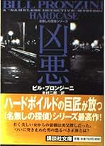 名無しの探偵シリーズ 19冊セット ビル・プロンジーニ Amazon.co.jp: ビル・プロンジーニ: 本