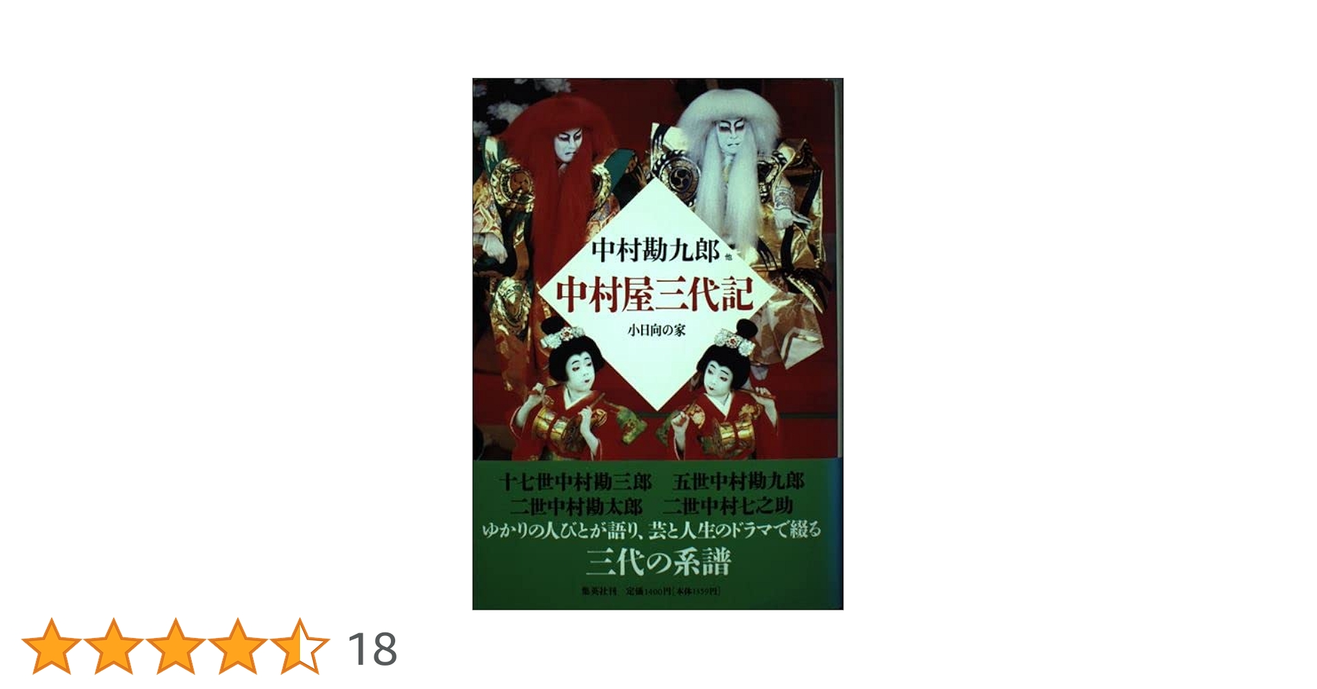 中村屋三代記―小日向の家 | 中村 勘九郎 |本 | 通販 | Amazon