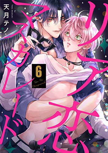 リア恋マスカレード(6) (ボーイズファン)