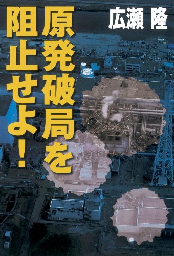 原発破局を阻止せよ！