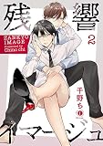 残響イマージュ　（2） (BLfranc)