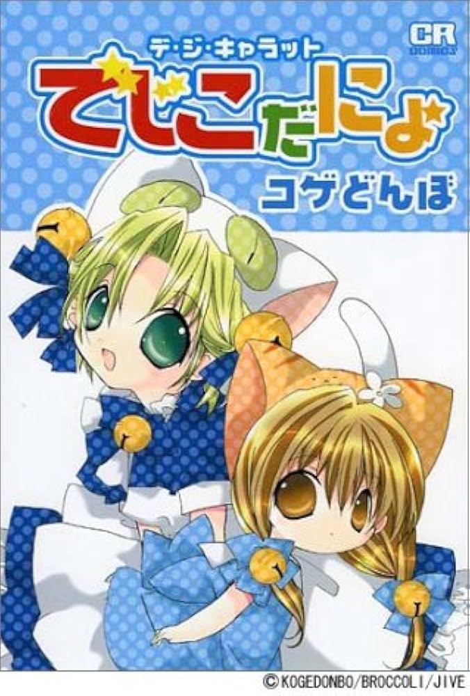 デ・ジ・キャラット ~でじこだにょ~ (CRコミックス)