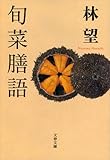 旬菜膳語