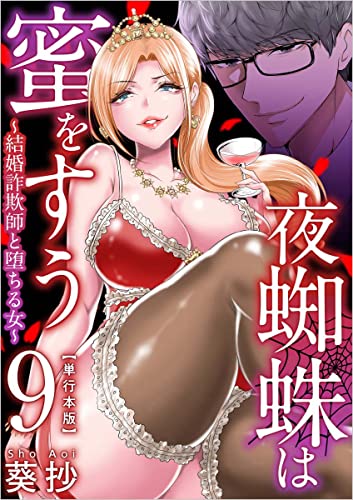 夜蜘蛛は蜜をすう～結婚詐欺師と堕ちる女～ 9巻 (Comicベガス)