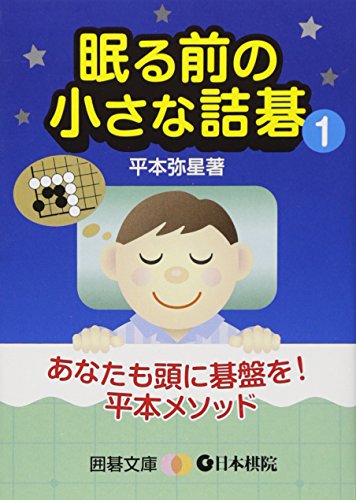 楽天 無料電子書籍 眠る前の小さな詰碁〈1〉 (囲碁文庫) バイ