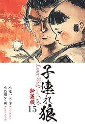 子連れ狼(新装版) 1 | 小池一夫;小島剛夕 | マンガ | Kindleストア 子連れ狼(新装版) 1 | 小池一夫;小島剛夕 | マンガ | Kindleストア