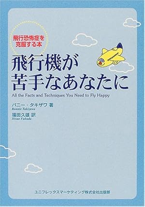 飛行機が苦手なあなたに―飛行恐怖症を克服する本』｜感想・レビュー