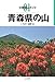 分県登山ガイド 01 青森県の山