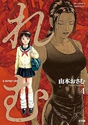 れむ a stray cat（3） (ビッグコミックス) | 山本おさむ