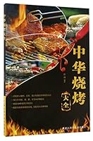 中华烧烤大全 7534174910 Book Cover